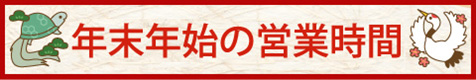 年末年始の営業時間
