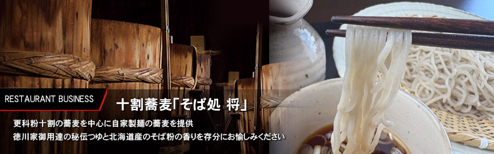 十割蕎麦「そば処 将」