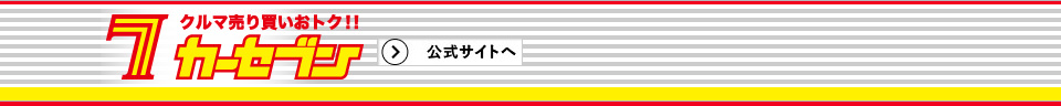 カーセブンホームページ