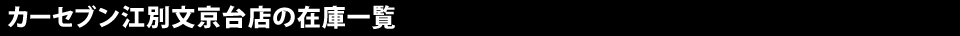 カーセブン江別文京台店の在庫一覧