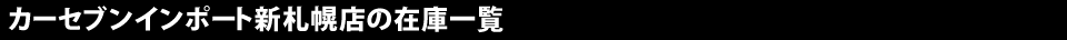 カーセブン新札幌店の在庫一覧