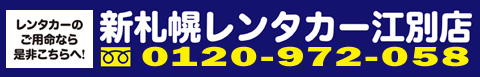 北海道レンタカー